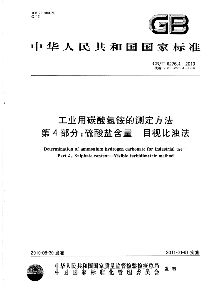 GB/T 6276.4-2010 工业用碳酸氢铵的测定方法 第4部分:硫酸盐含量 目视比浊法