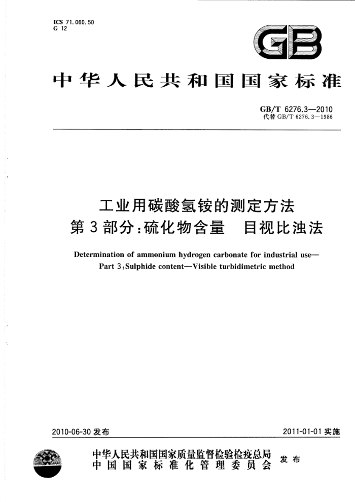 GB/T 6276.3-2010 工业用碳酸氢铵的测定方法 第3部分:硫化物含量 目视比浊法