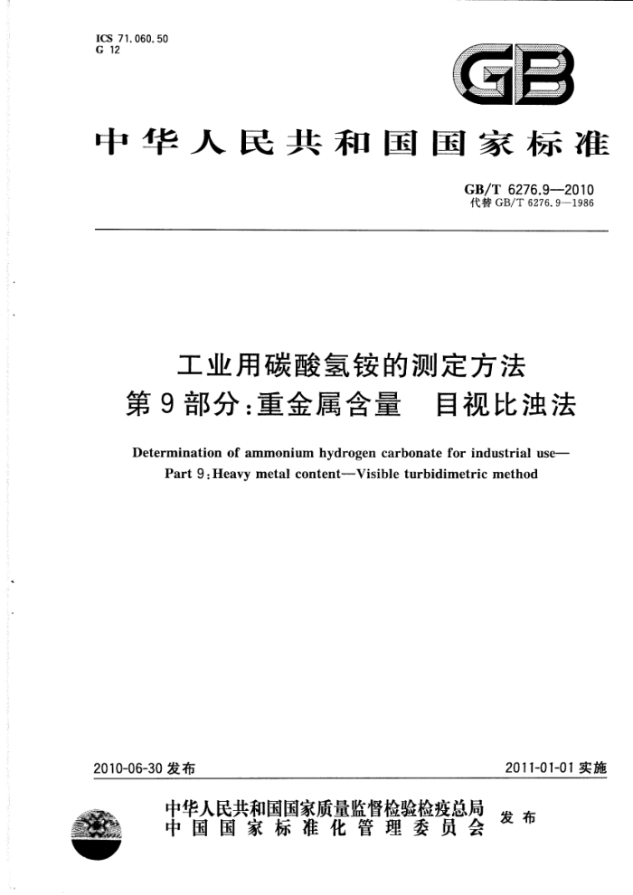 GB/T 6276.9-2010 工业用碳酸氢铵的测定方法 第9部分:重金属含量 目视比浊法