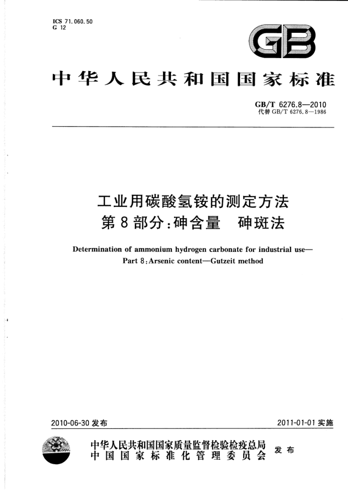 GB/T 6276.8-2010 工业用碳酸氢铵的测定方法 第8部分:砷含量 砷斑法