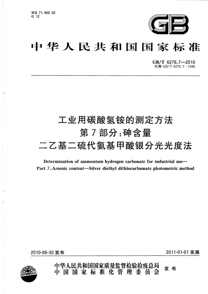 GB/T 6276.7-2010 工业用碳酸氢铵的测定方法 第7部分:砷含量 二乙基二硫代氨基甲酸银分光光度法