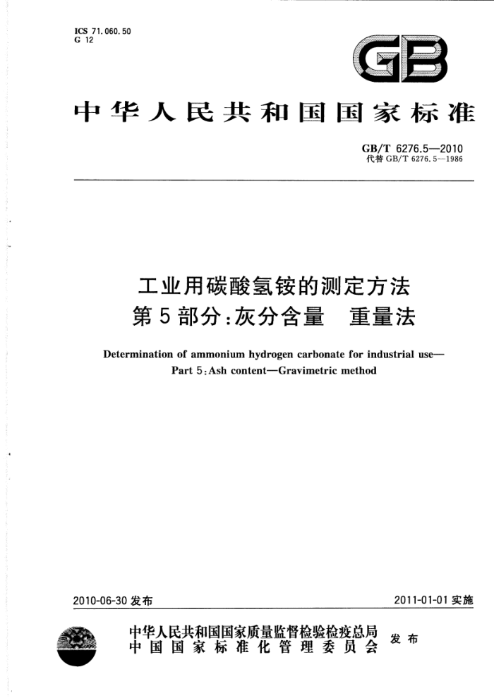 GB/T 6276.5-2010 工业用碳酸氢铵的测定方法 第5部分:灰分含量 重量法