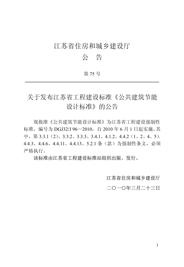 DGJ32/J96-2010 江苏省公共建筑节能设计标准
