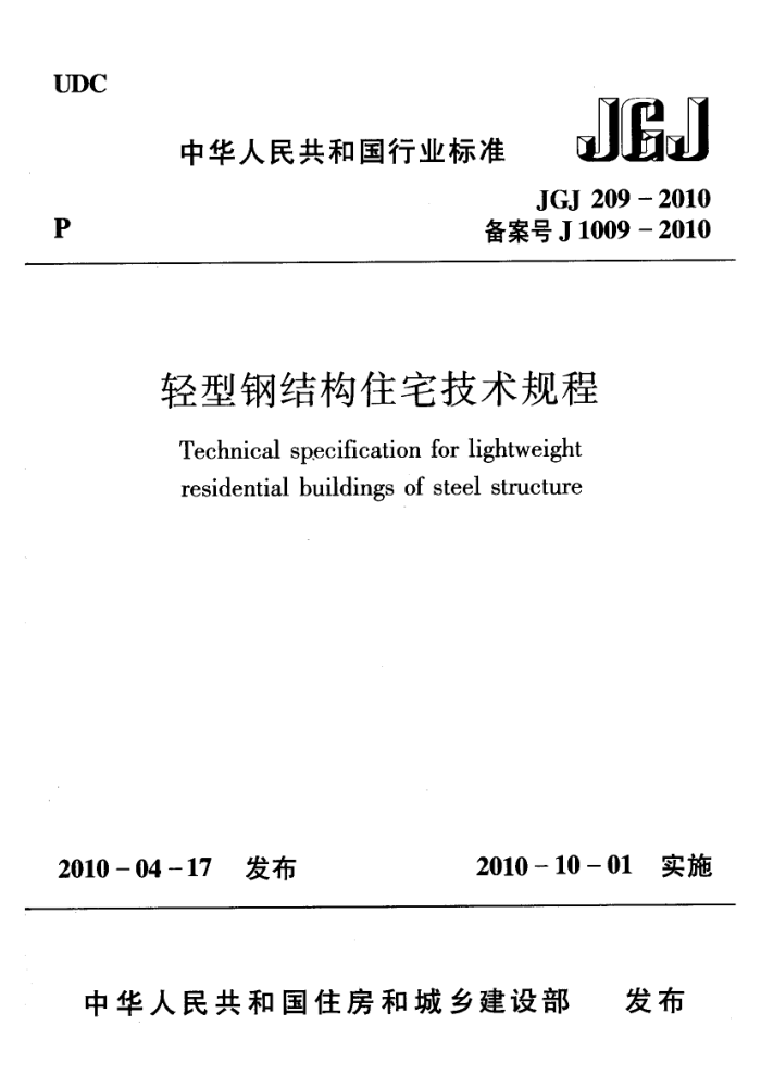 JGJ 209-2010 轻型钢结构住宅技术规程