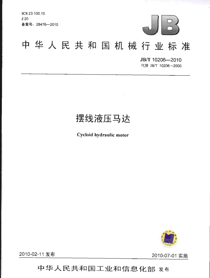 JB/T 10206-2010 摆线液压马达