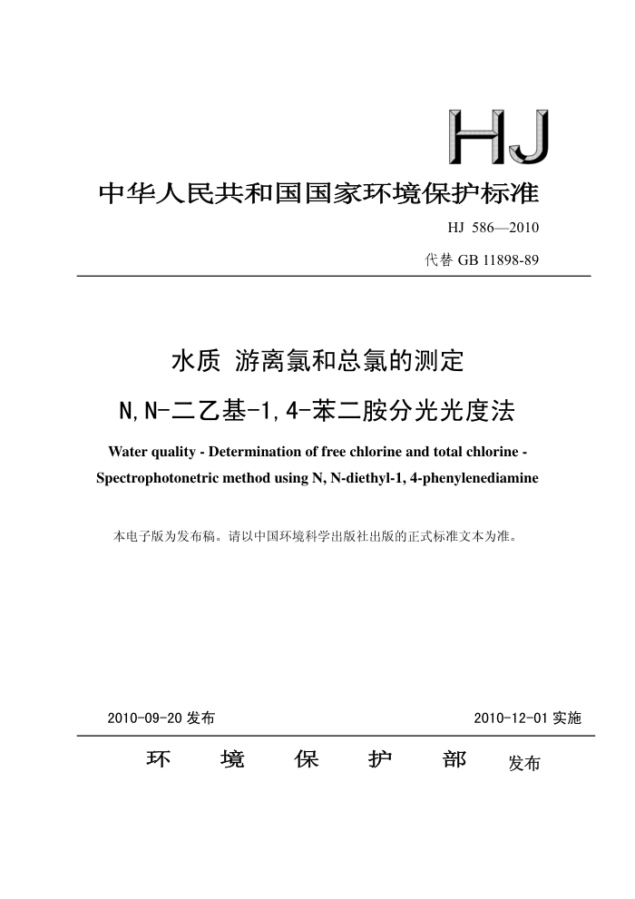HJ 586-2010 ˮ ȺȵĲⶨ N,N-һ-1,4-ֹȷ