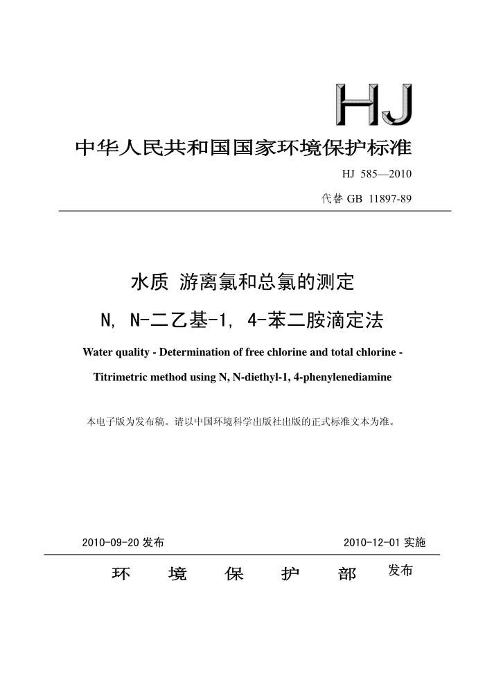 HJ 585-2010 ˮ ȺȵĲⶨ N,N-һ-1,4-ζ