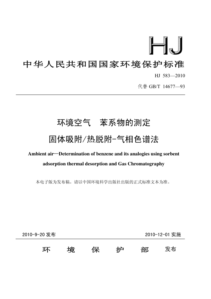 HJ 583-2010  ϵĲⶨ Ѹ-ɫ׷