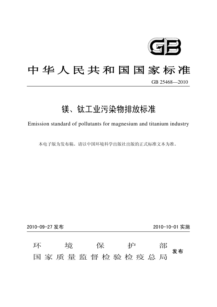 GB 25468-2010 þѹҵȾŷű׼