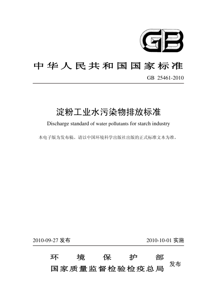 GB 25461-2010 ۹ҵˮȾŷű׼