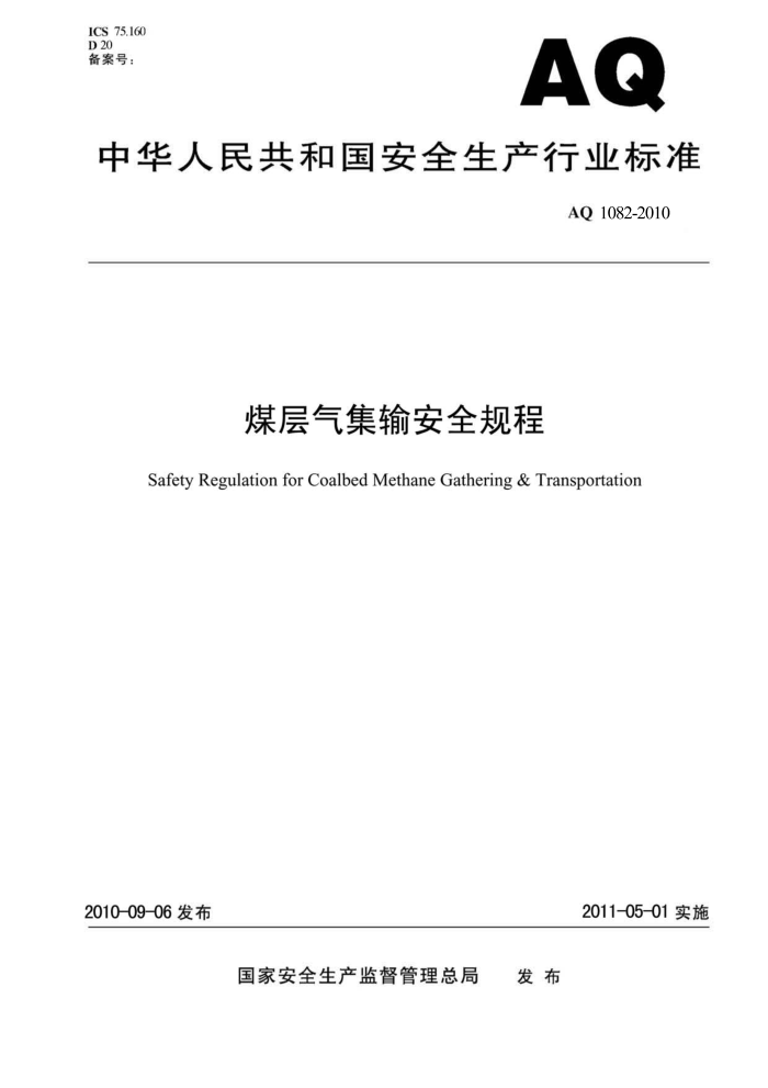 AQ 1082-2010 ú䰲ȫ