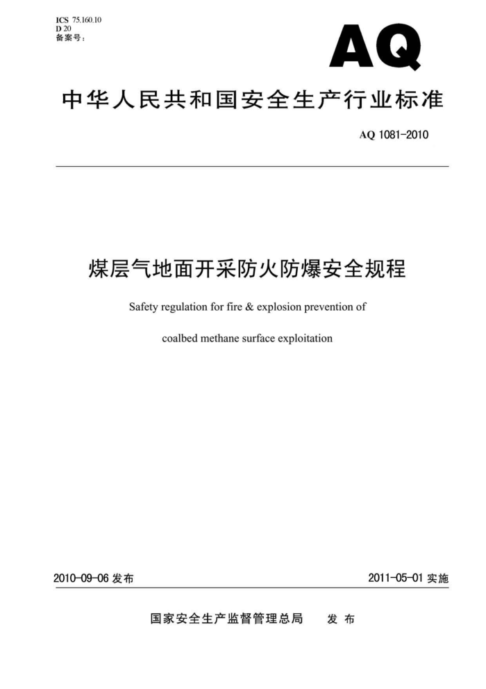 AQ 1081-2010 ú濪ɷȫ
