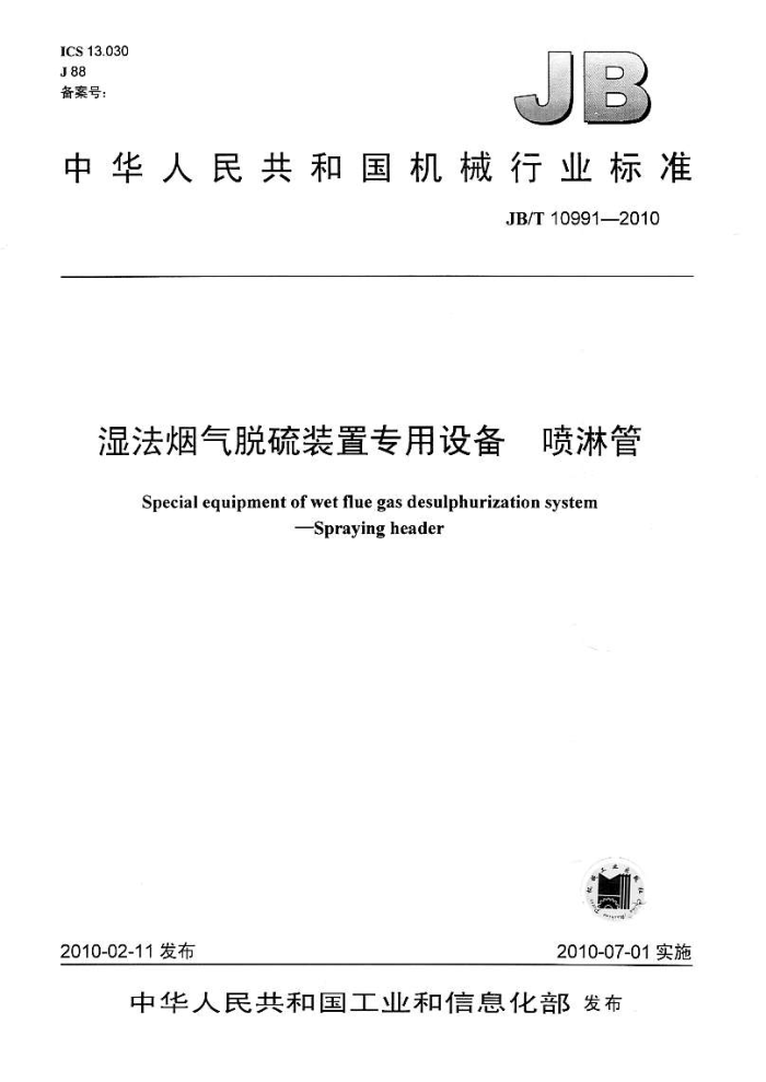 JB/T 10991-2010 湿法烟气脱硫装置专用设备 喷淋管