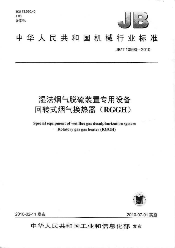 JB/T 10990-2010 湿法烟气脱硫装置专用设备 回转式烟气换热器