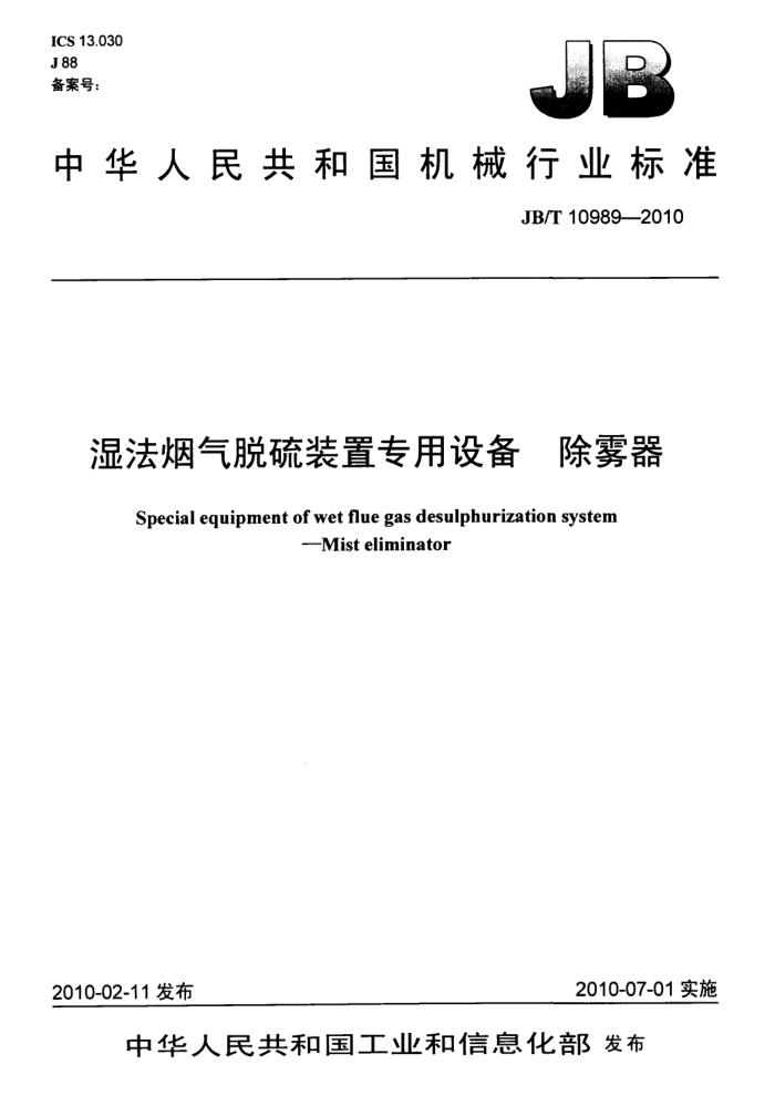 JB/T 10989-2010 湿法烟气脱硫装置专用设备 除雾器