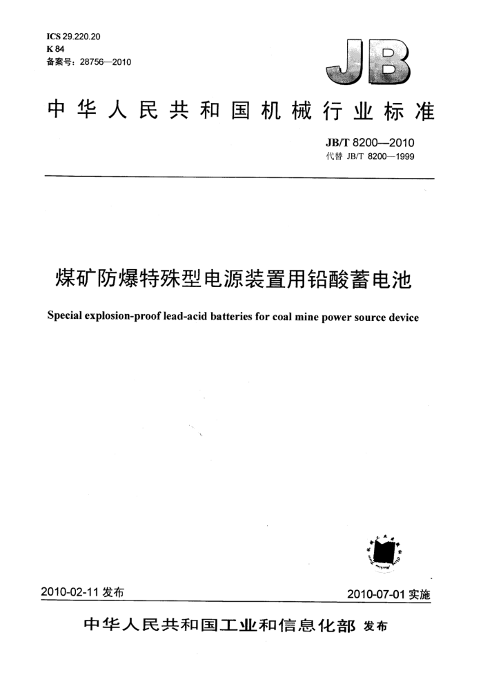 JB/T 8200-2010 煤矿防爆特殊型电源装置用铅酸蓄电池