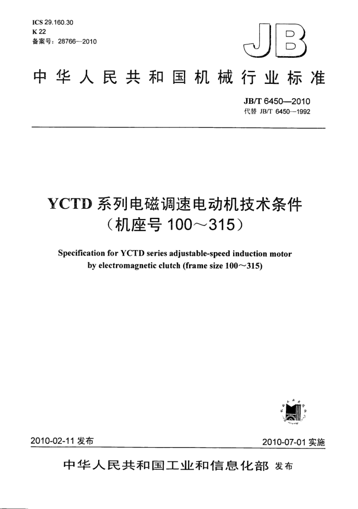 JB/T 6450-2010 YCTDϵеŵٵ綯(100315)