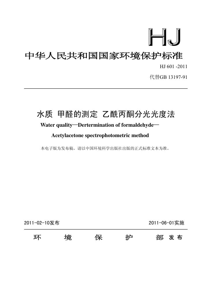 HJ 601-2011 ˮ ȩĲⶨ ֹͪȷ