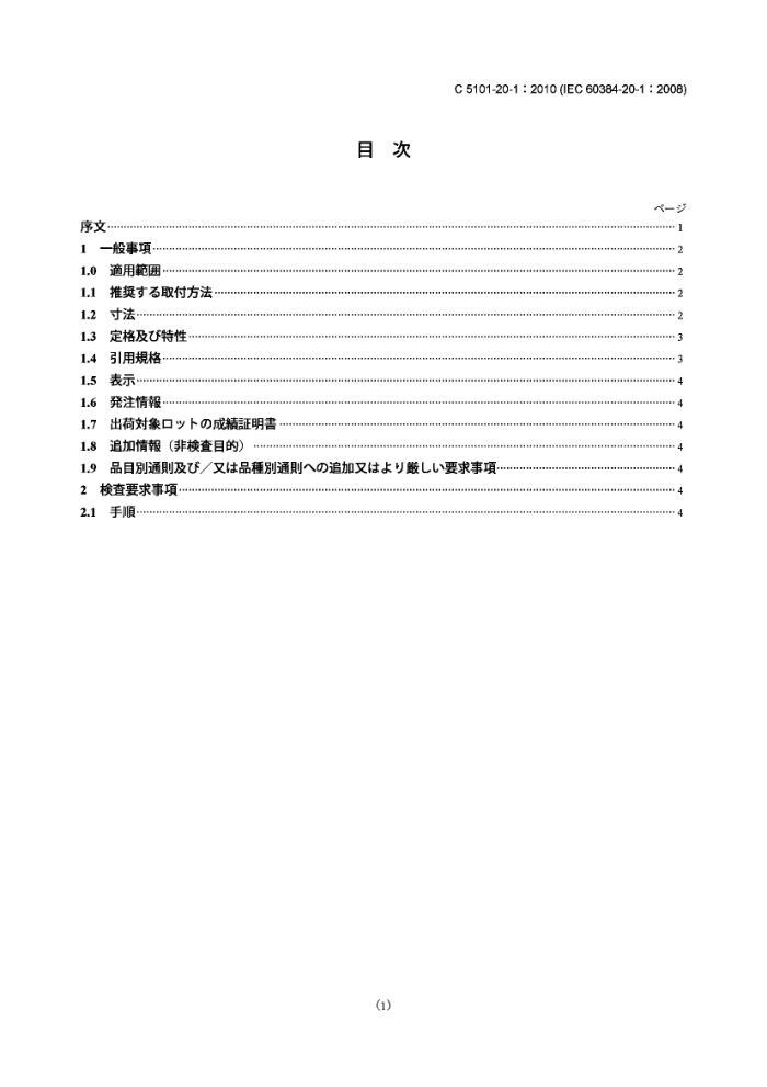 JIS C5101-20-1-2010 豸ù̶.20-1֣հϸ淶.۱Ĥʱ氲װ̶ʽֱ.ȼEZ