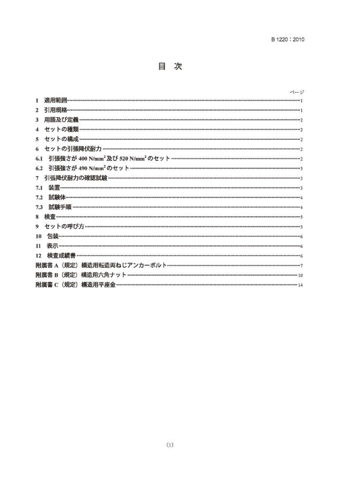 JIS B1220-2010 锚结构与轧制螺纹螺栓