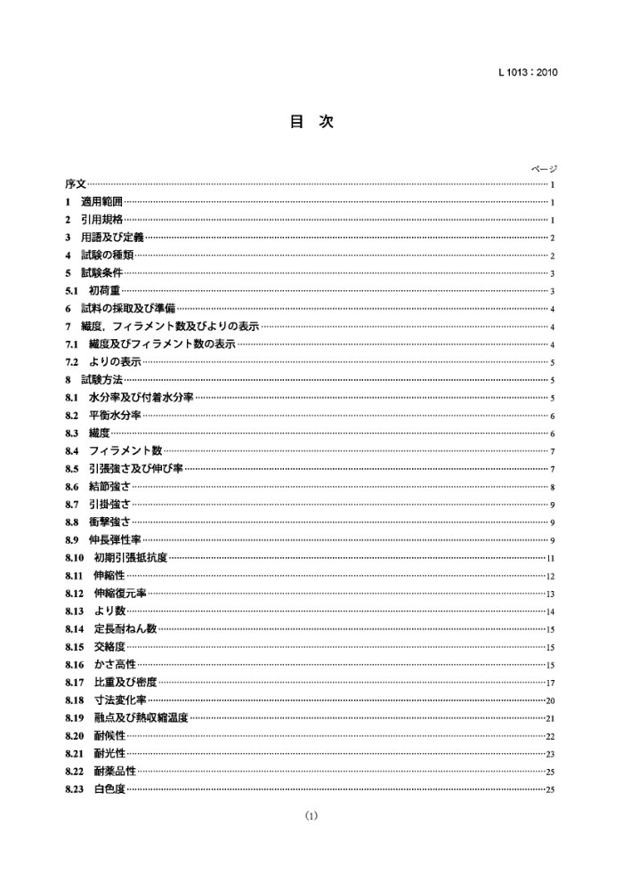 JIS L1013-2010 쳤˿ɴߵ鷽