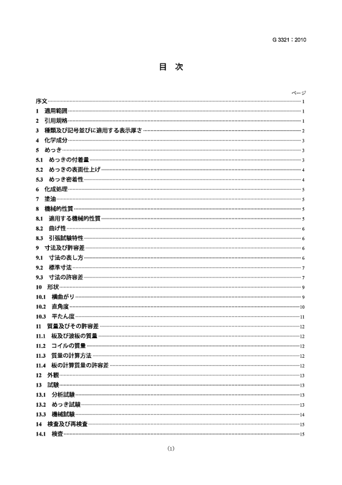JIS G3321-2010 热浸镀锌55%铝-锌合金钢板和钢带