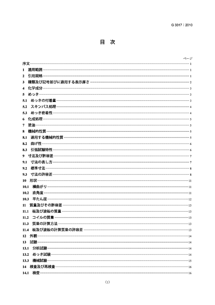 JIS G3317-2010 热浸镀锌.5%铝合金镀层薄钢板和卷材