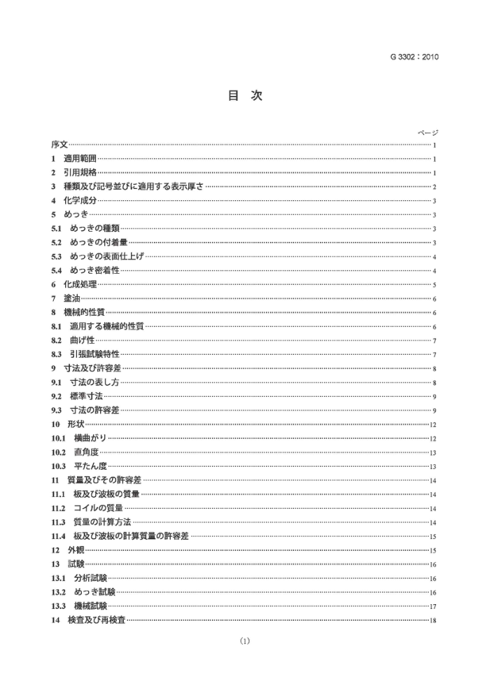 JIS G3302-2010 热浸镀锌薄钢板及钢带