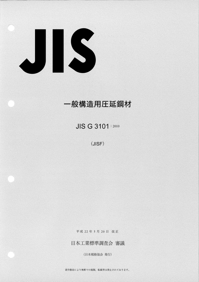 JIS G3101-2010 一般结构用轧制钢材