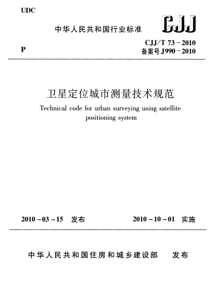 CJJ/T 73-2010 卫星定位城市测量技术规范