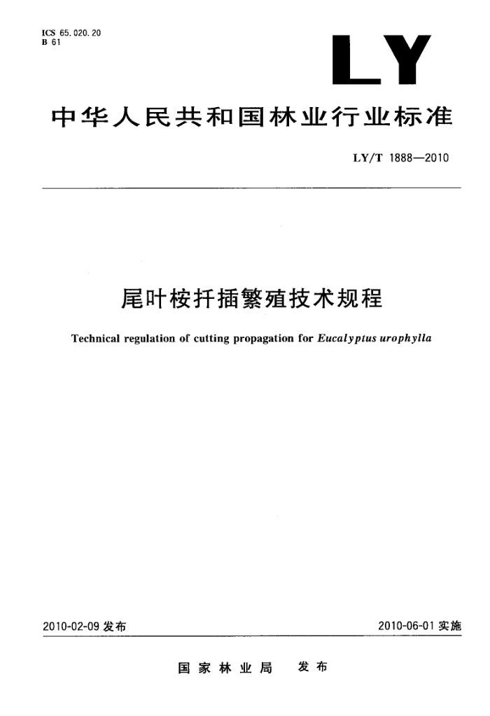 LY/T 1888-2010 βҶǤ己ֳ