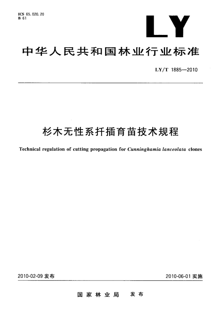 LY/T 1885-2010 ɼľǤ缼