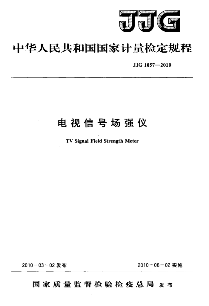 JJG 1057-2010 电视信号场强仪检定规程