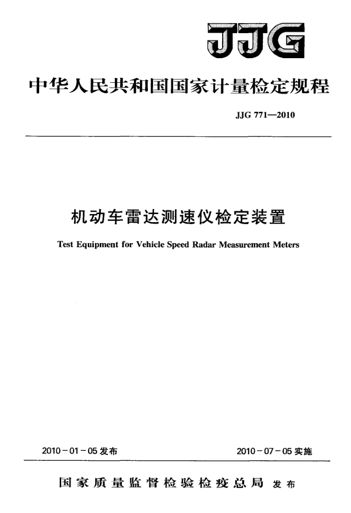 JJG 771-2010 机动车雷达测速仪检定装置检定规程