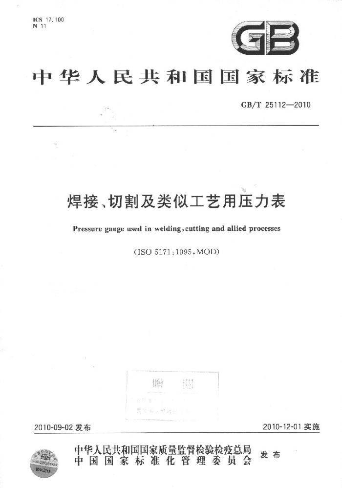 GB/T 25112-2010 焊接、切割及类似工艺用压力表