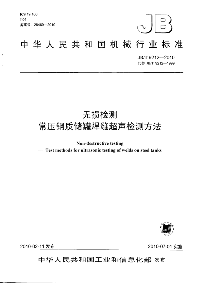 JB/T 9212-2010 无损检测 常压钢质储罐焊缝超声检测方法