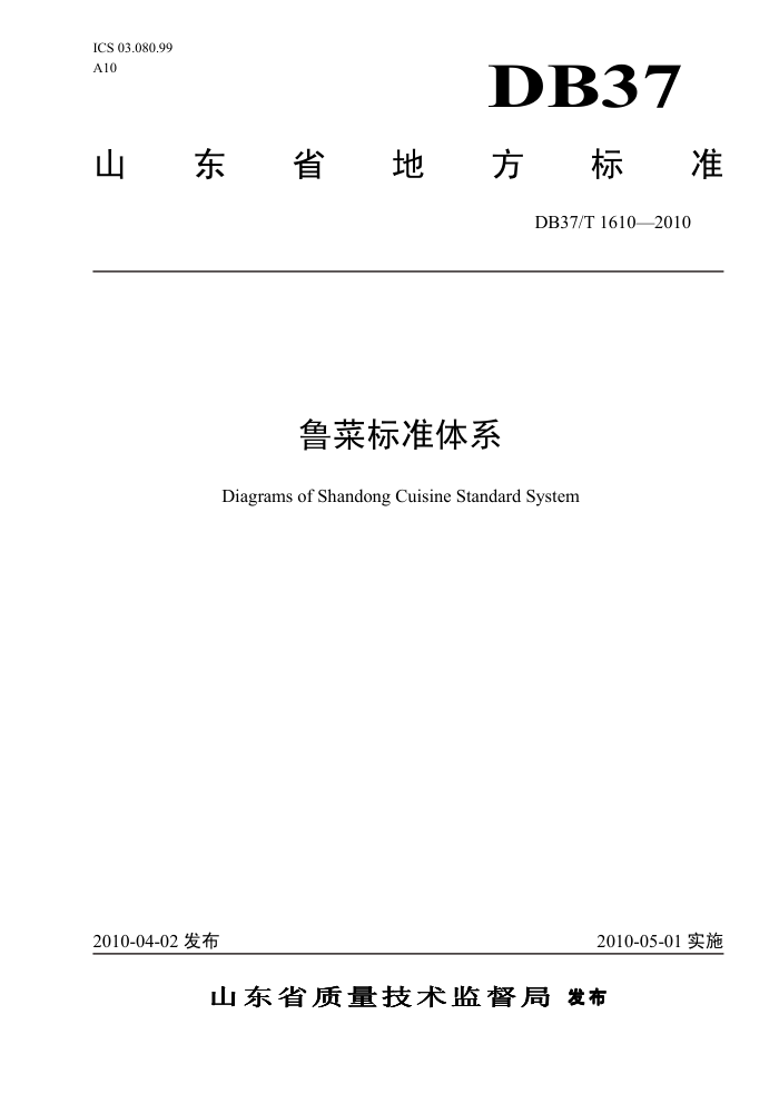 DB37/T 1610-2010 ³˱׼ϵ