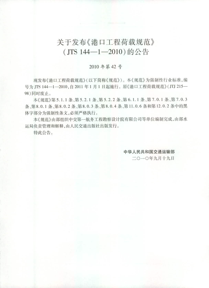 JTS 144-1-2010 港口工程荷载规范