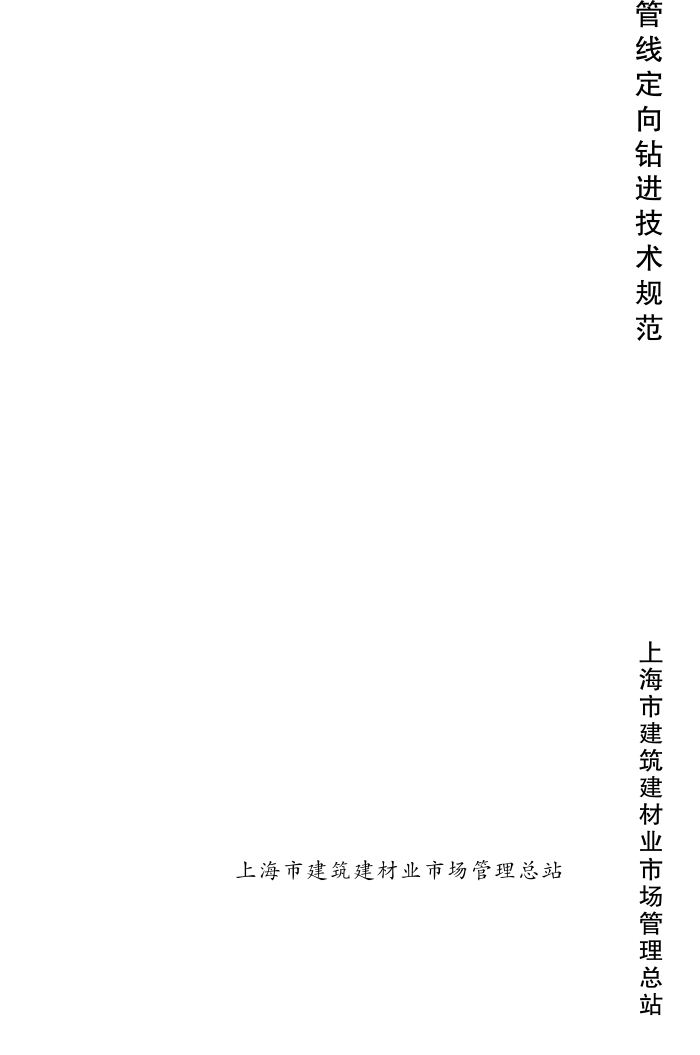 DG/TJ08-2075-2010 管线定向钻进技术规范
