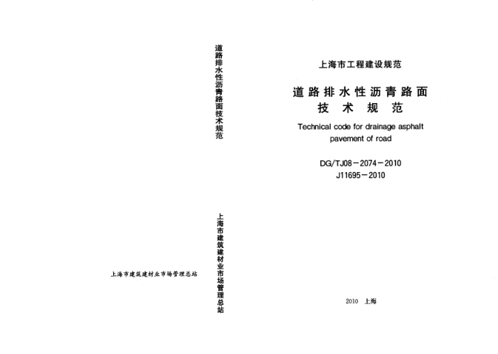 DG/TJ08-2074-2010 道路排水性沥青路面技术规程