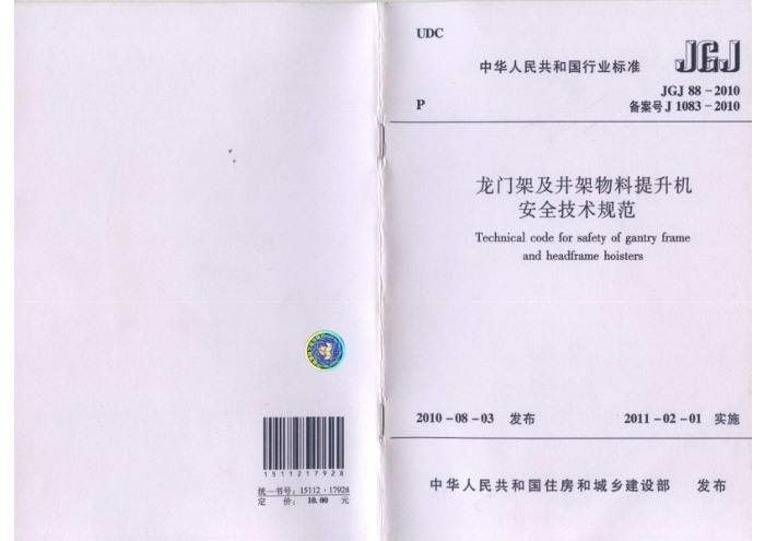 JGJ 88-2010 龙门架及井架物料提升机安全技术规范