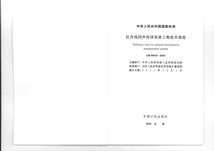 GB 50524-2010 红外线同声传译系统工程技术规范