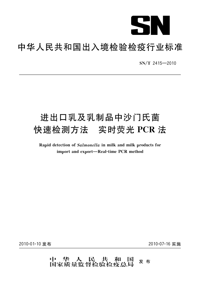 SN/T 2415-2010 鼰ƷɳϾټⷽ ʵʱӫPCR