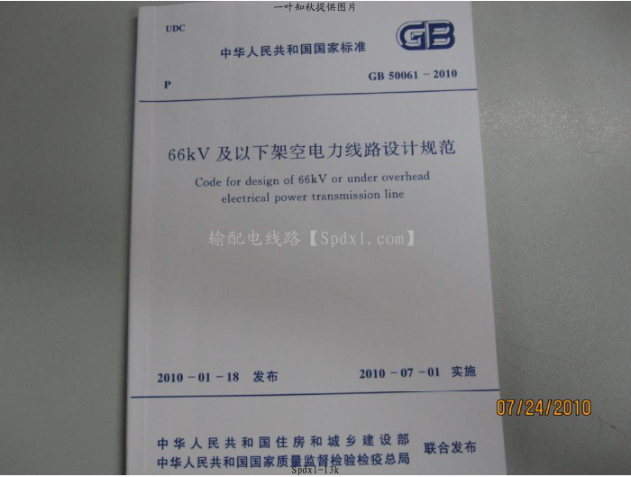 GB 50061-2010 66kv及以下架空电力线路设计规范