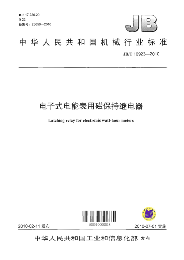 JB/T 10923-2010 电子式电能表用磁保持继电器