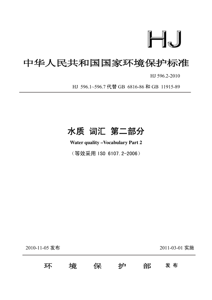 HJ 596.2-2010 ˮ ʻ ڶ