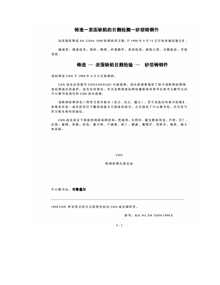 BS EN 12454 1998 中文版 铸造-表面缺陷的目测检验-砂型铸钢件