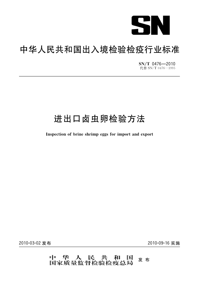SN/T 0476-2010 ±Ѽ鷽