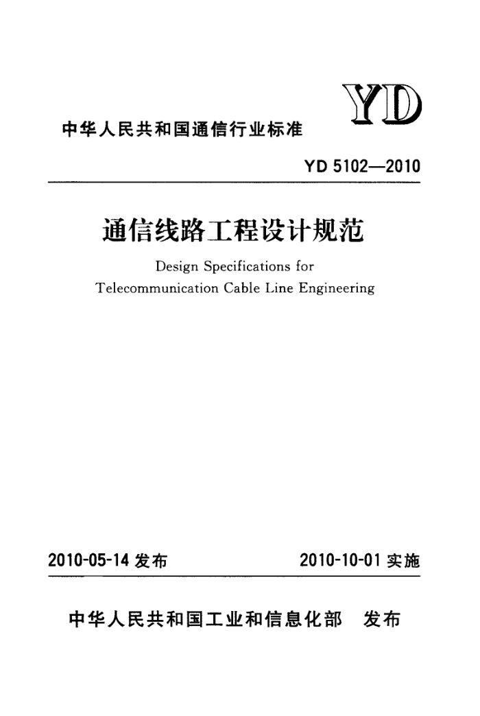 YD 5102-2010 ͨ·ƹ淶