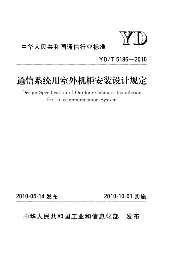 YD/T 5186-2010 ͨϵͳװƹ涨